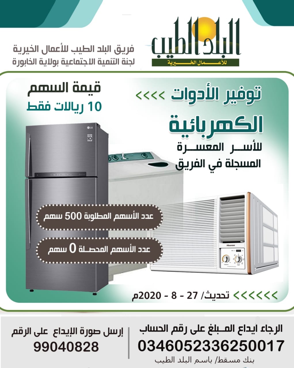 إعلان .. المساهمه في توفير أجهزة إلكترونية للأسر